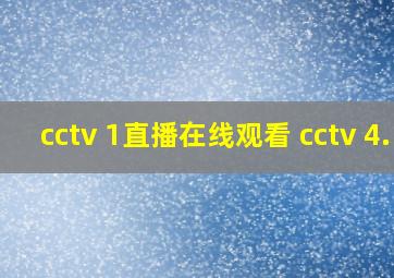 cctv 1直播在线观看 cctv 4.